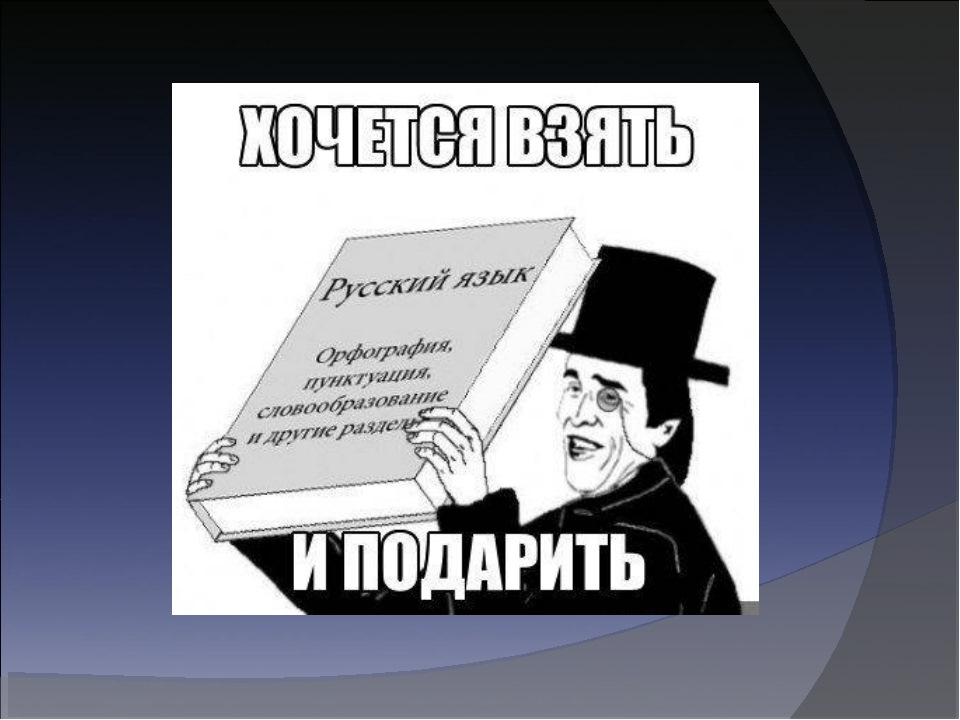Словарь картинка прикольная, днем рождения любимый
