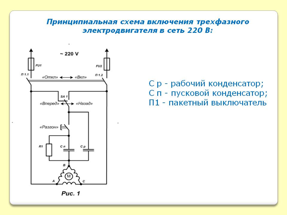 Схема подключение однофазного двигателя через конденсатор схема