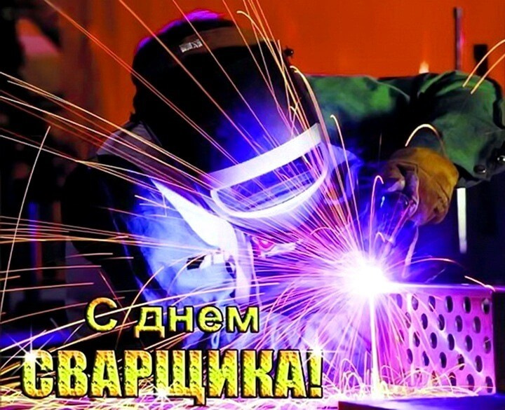 Сварка день. День сварщика. Открытка сварщику. С днём рождения сварщику. Аргонная сварка