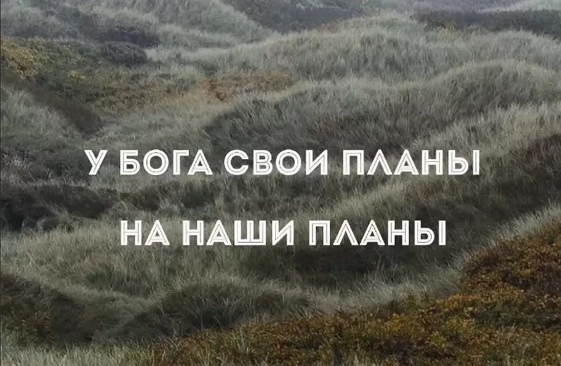 Катрены быть союзу. Иногда бог разрушает твои планы потому что эти планы. План бога для человека. План бога. Шутки про бога.