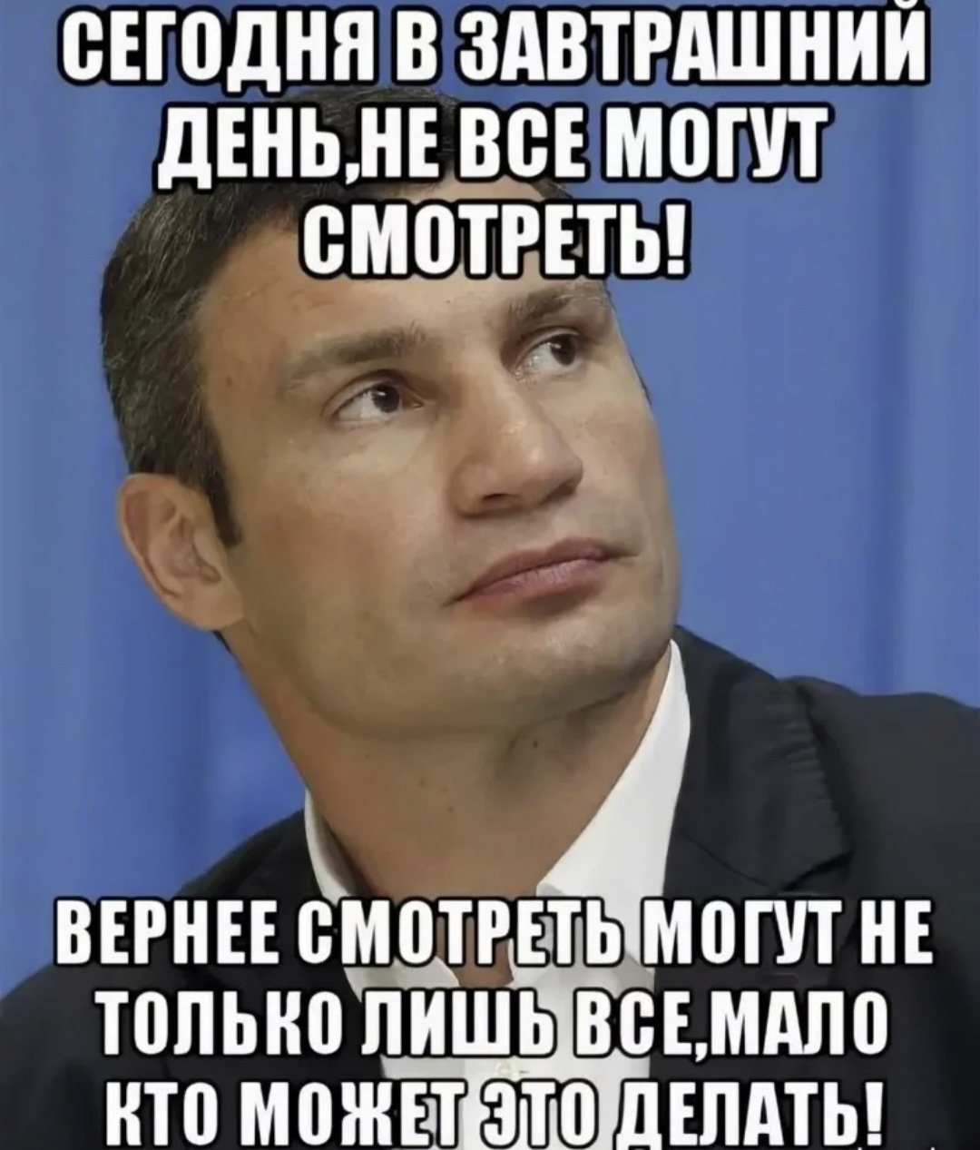 Не все. Виталий Кличко сегодня в завтрашний. Кличка в завтрашний день. Кличко завтрашний день. Кличел в завтоашний день.