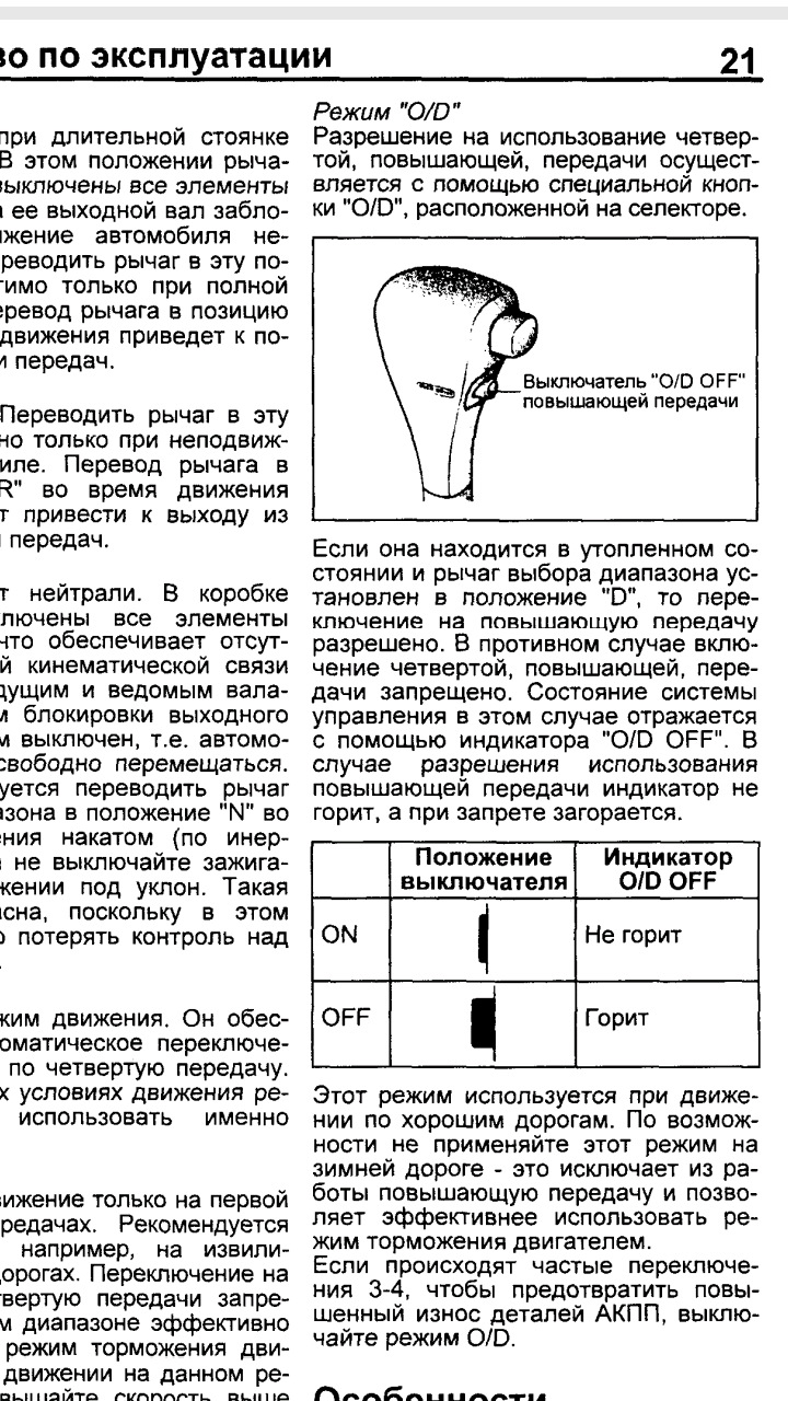 Overdrive off — что это и как пользоваться? — Сообщество «Toyota Club» на  DRIVE2