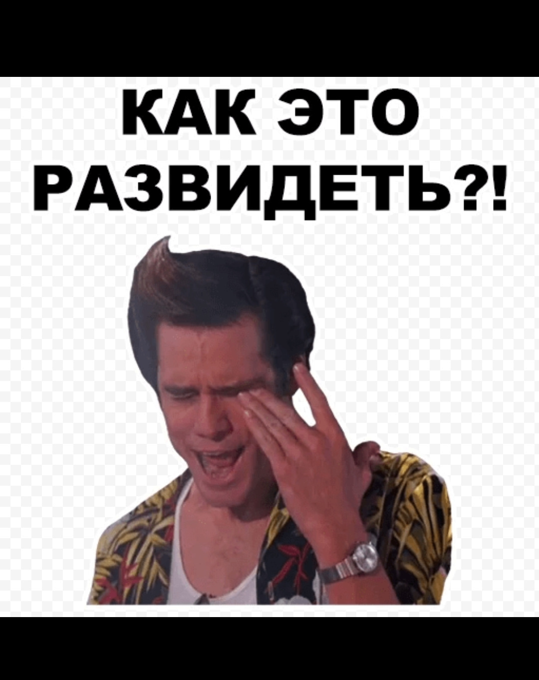 Как это развидеть картинка