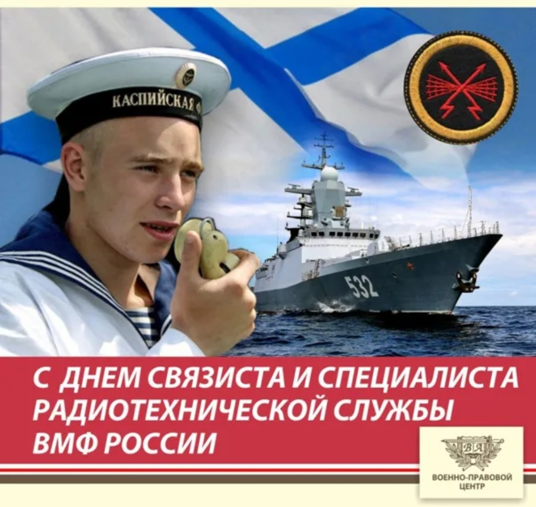 День связиста и специалиста радиотехнической службы (РТС) ВМФ России
