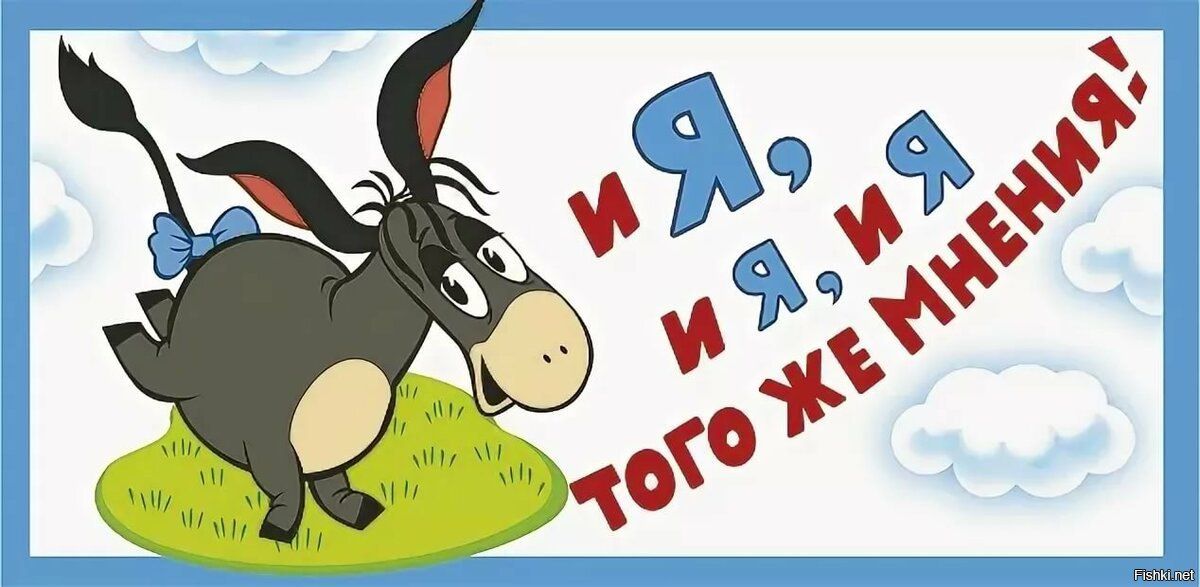 И я того же мнения картинка