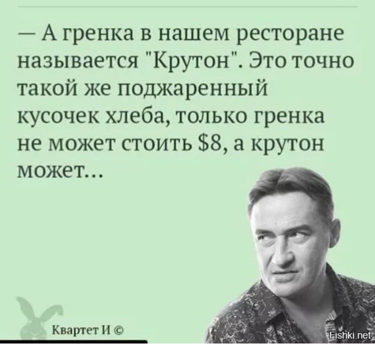 Это точно такой же кусочек поджаренного хлеба но гренка не может стоит 8 долларов