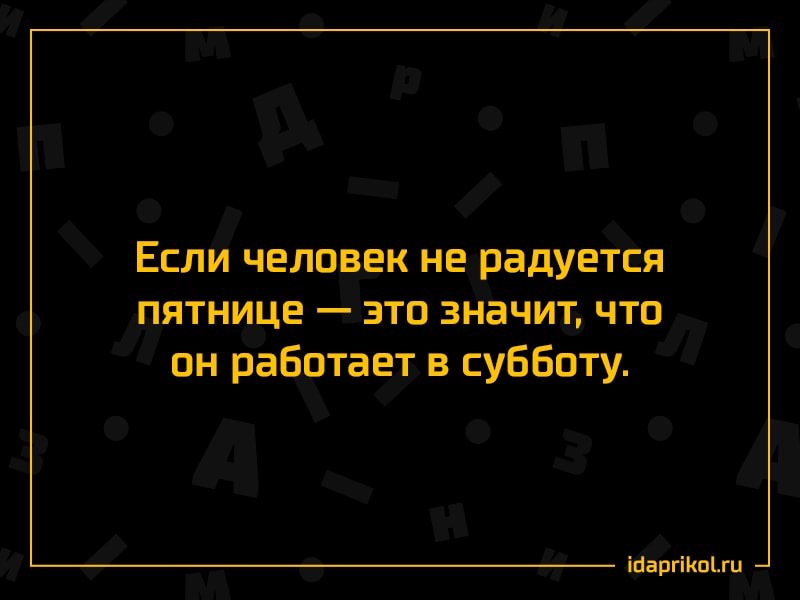 Что означает пятница. Если человек не радуется пятнице. Если человек не радуется пятнице значит он работает в субботу. Если человек не радуется пятнице значит он. Радуйтесь в пятницу.