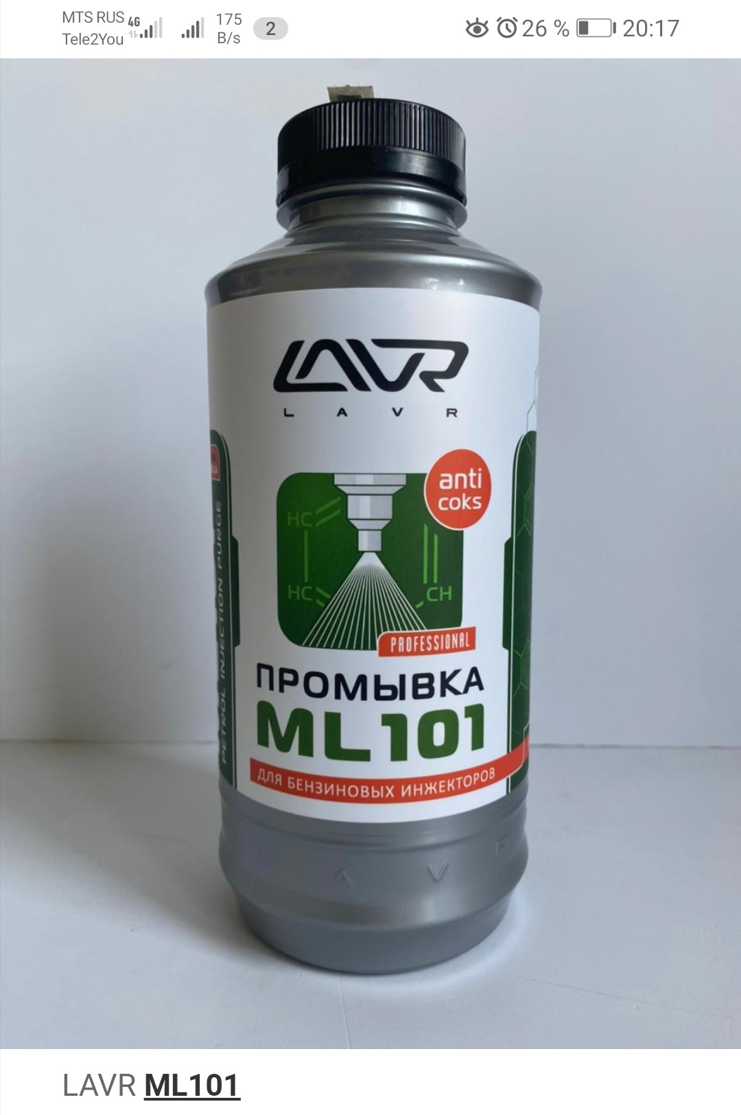 Промывка инжектора 101. LAVR ml101. Ml101 LAVR антикокс. LAVR 101 промывка инжектора.