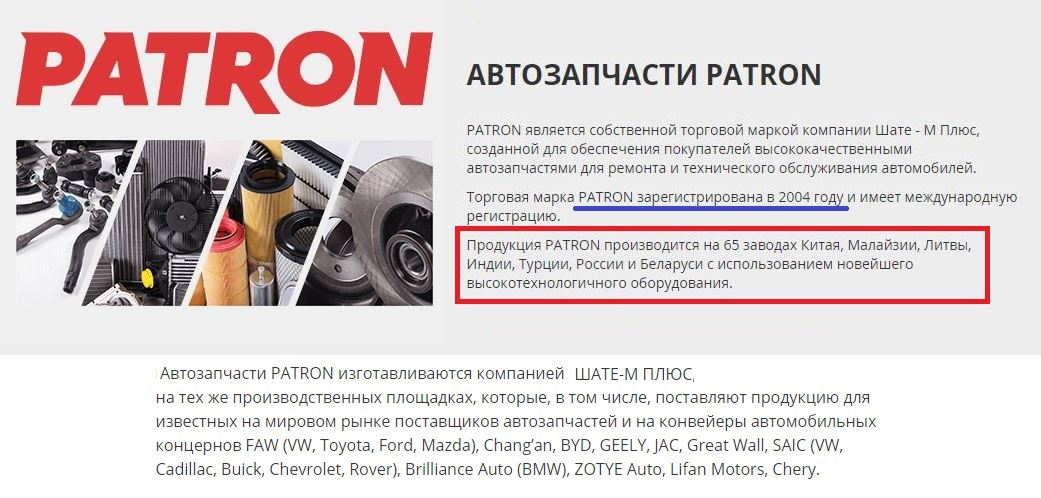 Производитель запчастей patron отзывы