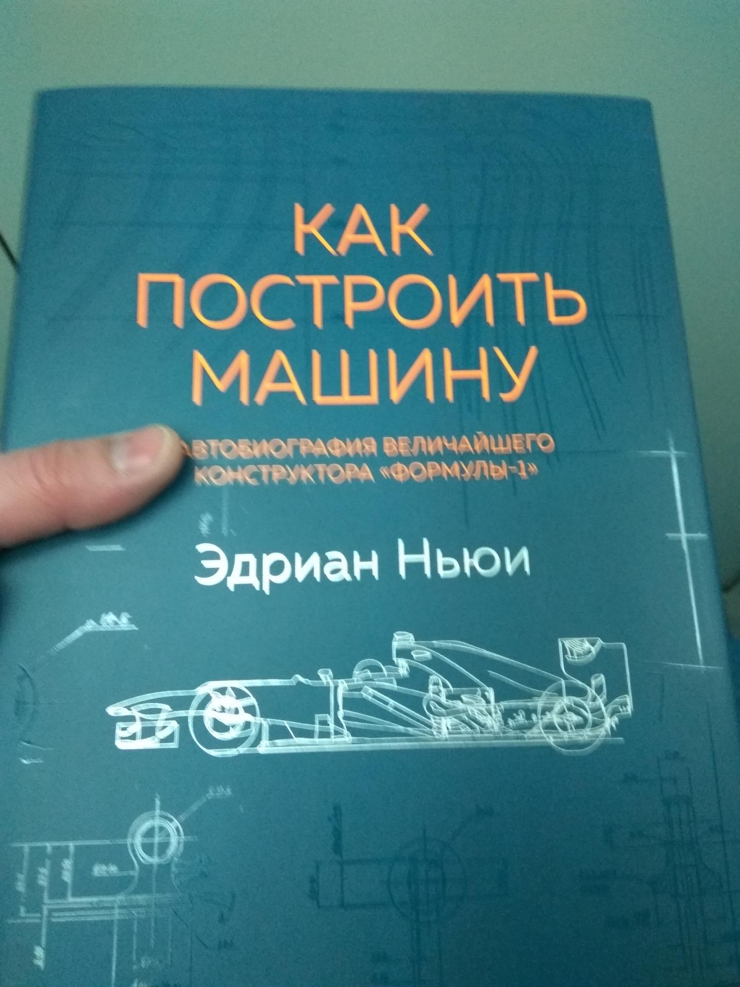 Книга Эдриана Ньюи — Сообщество «Formula 1 Club» на DRIVE2