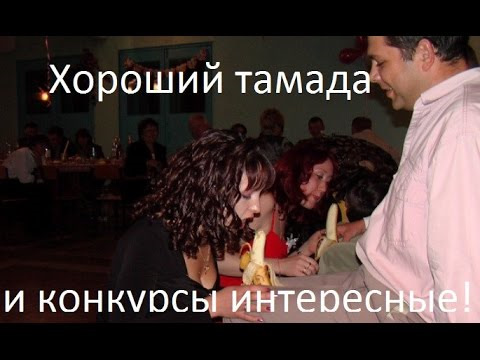 И тамада хороший и конкурсы интересные картинки