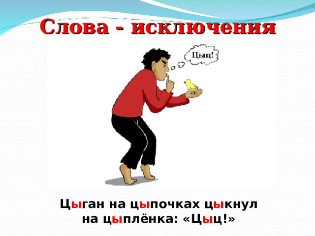 Правила исключения цыган на цыпочках. Слова исключения цыган на цыпочках. Цыган на цыпочках цыпленку цыкнул цыц. Цыган на цыпочках цыпленку цыкнул цыц скороговорка. Цыган на цыпочках.