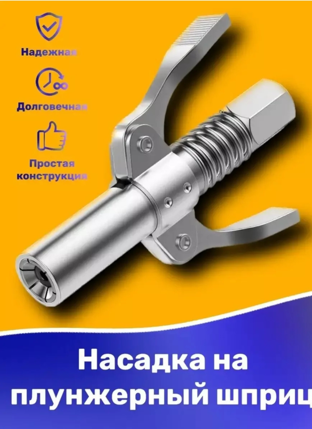 Насадка для плунжерного смазочного шприца. Шланги для шприца для смазки быстросъем. Головка на плунжерный шприц маслёнка наконечник на смазочный шприц. Насадка на смазочный шприц. Наконечник шприца плунжерного быстросъемный.