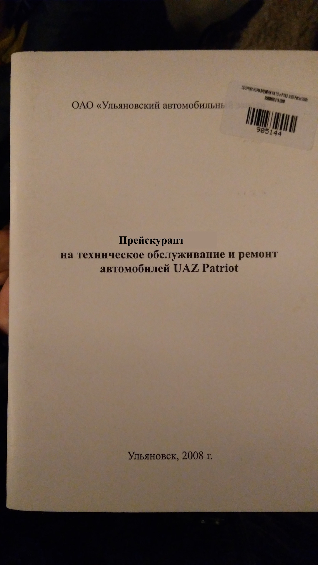 Нормочасы УАЗ, Нормы времени на техническое обслуживание и ремонт  автомобилей UAZ Patriot — УАЗ Patriot, 2,7 л, 2014 года | другое | DRIVE2