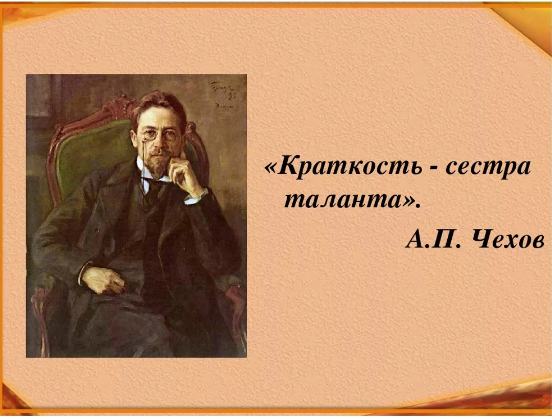 Косткость / сестра таланта. Фраза краткость сестра таланта. Цитаты о русском языке. Краткость сестра таланта чехов. Высказывание краткость сестра таланта.