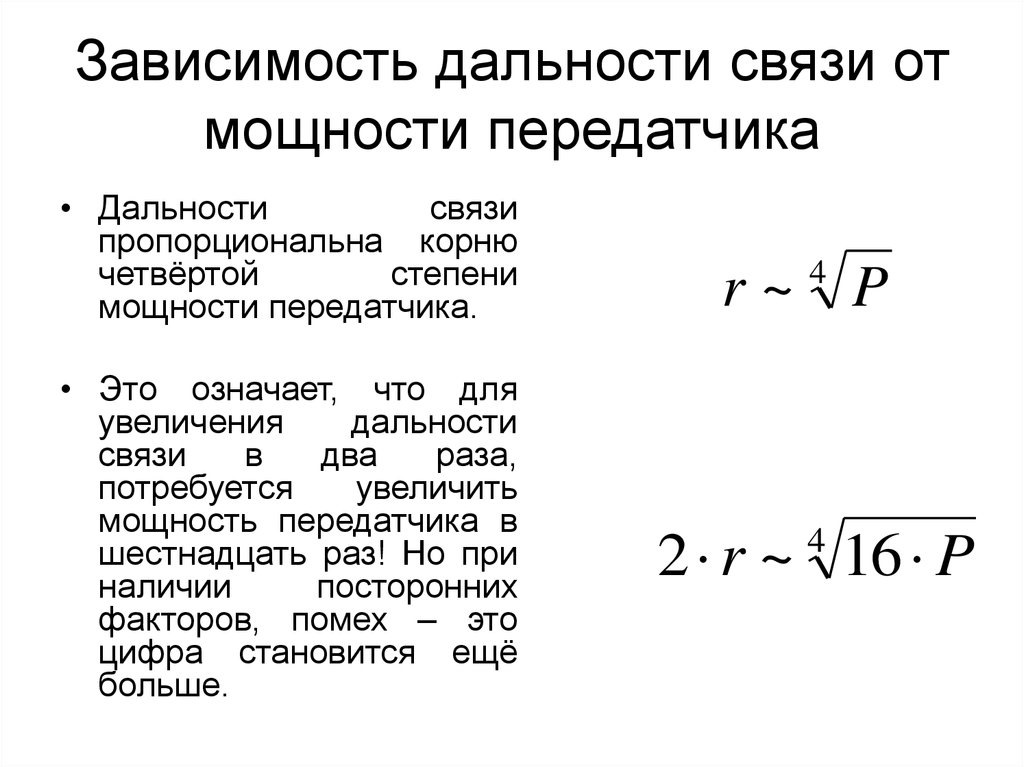 Расчет связи. Зависимость дальности связи от мощности передатчика. Зависимость дальности передатчика от его мощности. Мощность антенны передатчика формула. Формула расчёта дальности радиосвязи.