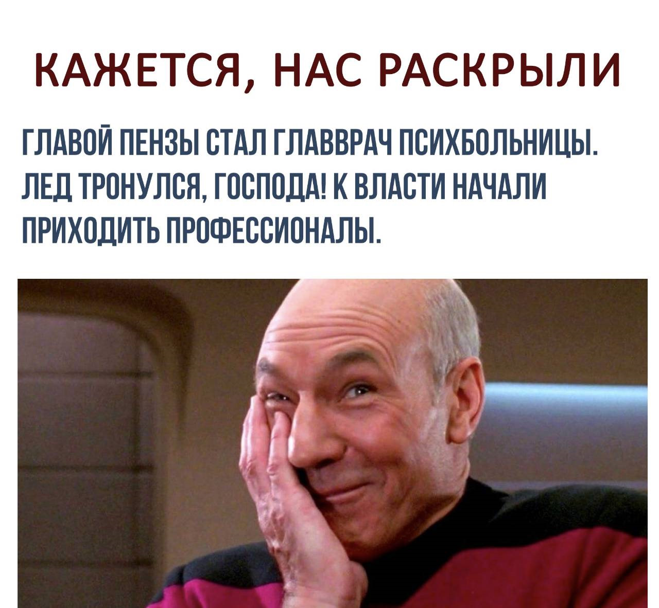 Начали приходить. Глава Пензы главврач. Главой Пензы стал главврач психбольницы. Кажется нас раскрыли. Главврач психлечебницы Мем.