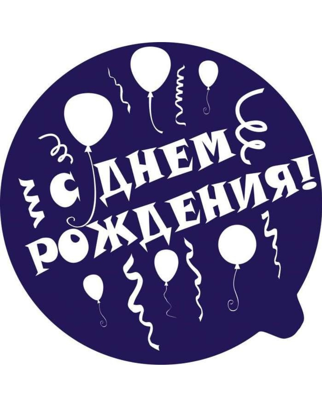 С днем рождения надпись в кружочке