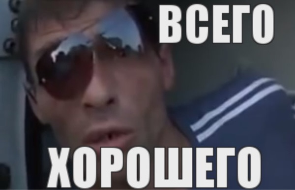 Всего хорошего мем фото