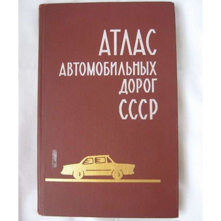 Автомобильный атлас ссср. Атлас автомобильных дорог СССР 1980. Атлас автомобильных дорог СССР 1990. Атлас автомобильных дорог СССР 1988 года. Атлас дорог СССР 1985.