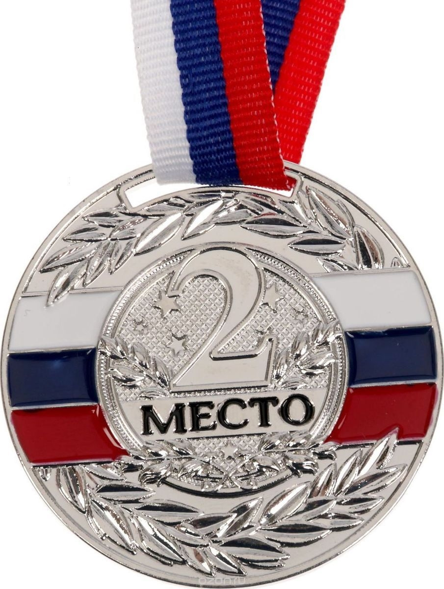 Поздравляю со вторым местом