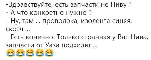 Есть запчасти. У вас есть запчасти на ниву анекдот. Анекдот про запчасти на ниву. Шутки про запчасти. Анекдоты про запчасти.