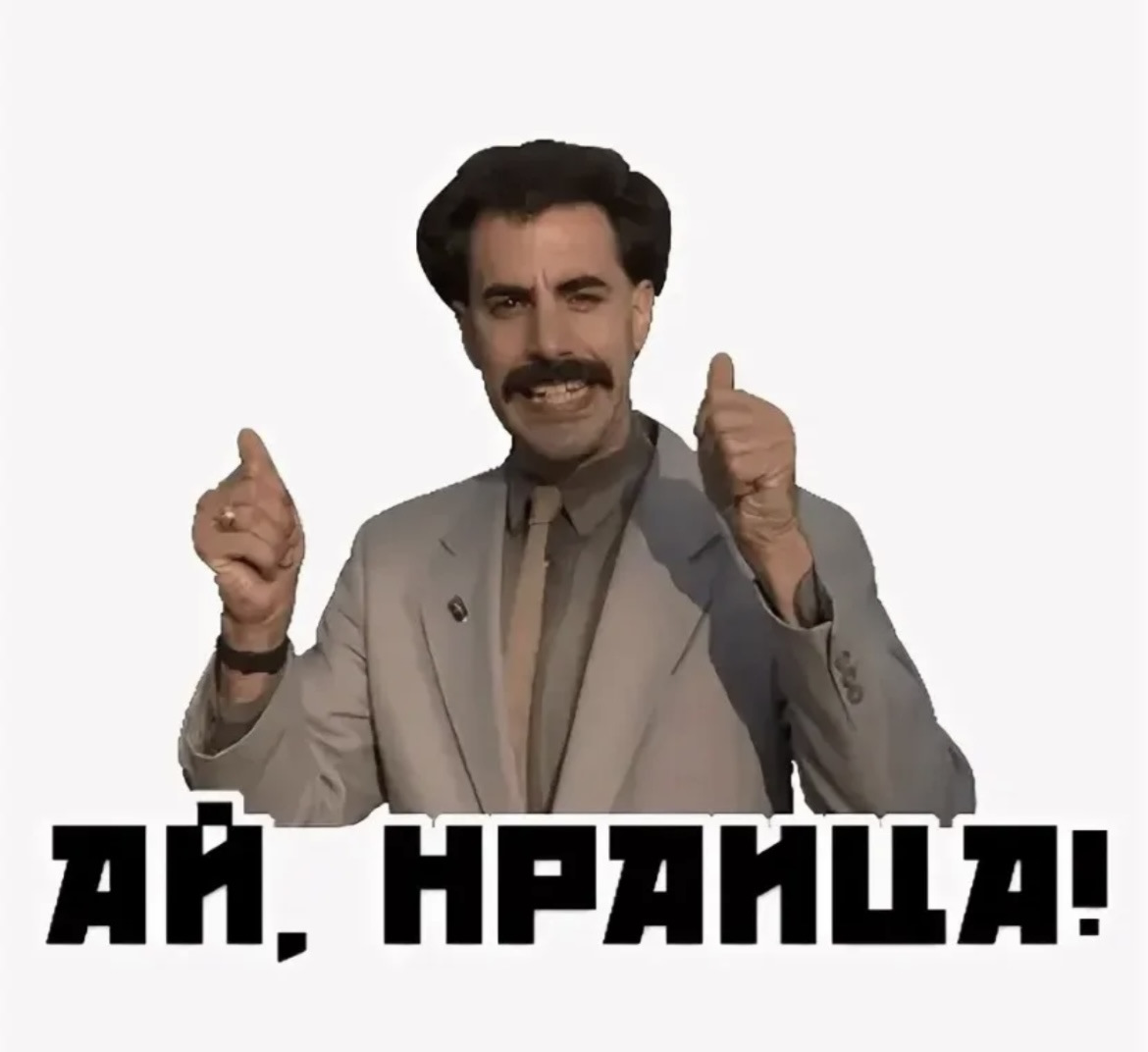 Борат важный. Борат важный. Король во дворца борат. Борат важная курица. Царь во дворца борат.