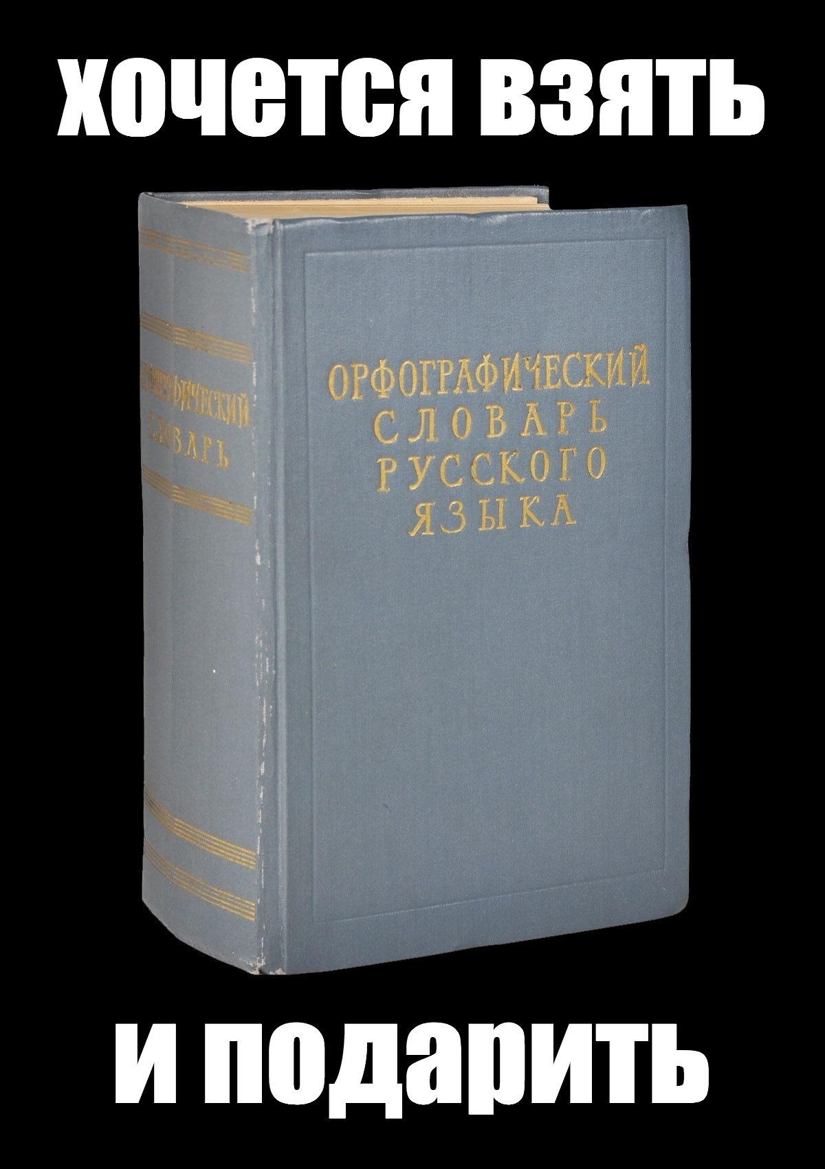 Картинка словарь хочется взять и подарить картинка