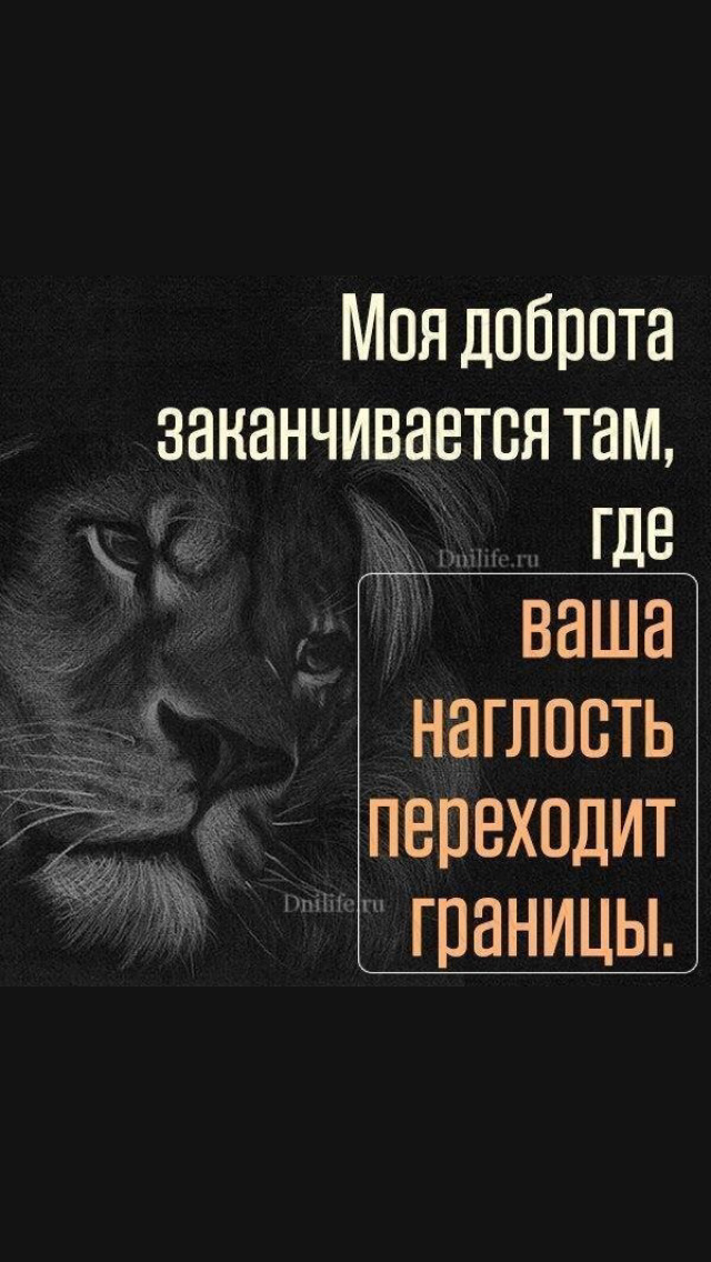 Моя доброта заканчивается там где ваша наглость переступает границу картинки