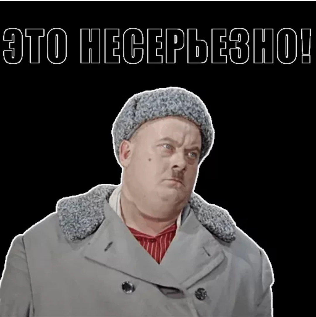 Про бывал. Это не серьезно. Это несерьёзно Моргунов. Это не серьезно Моргунов. Это не серьезно Мем.