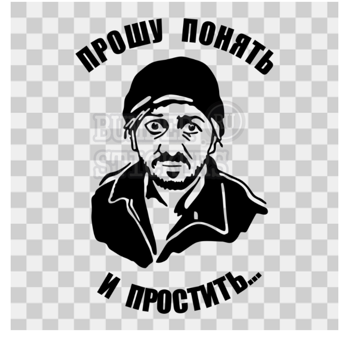 Понять и простить бородач. Понять и простить галустян. Нужно понять и простить. Нужно понять и простить. Понять и простить мемы.