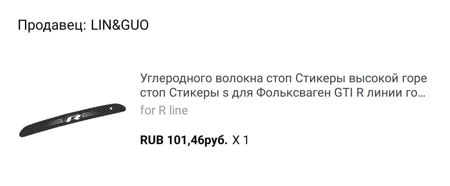 карбоновая наклейка на стоп сигнал — Volkswagen Tiguan (2G), 1,4 л ...