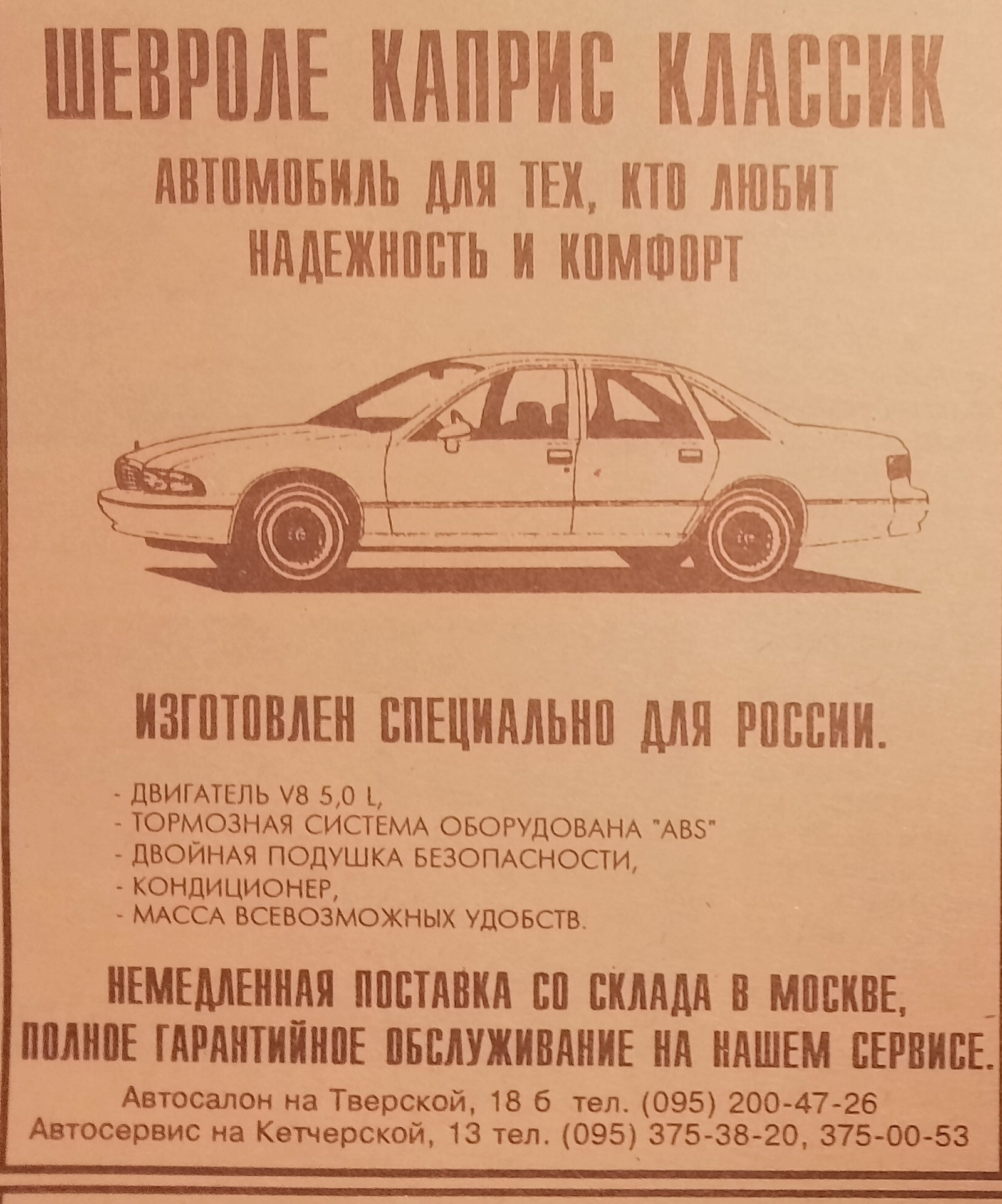 Про Каприс в российской автопрессе 90х-2000х — Chevrolet Caprice (4G), 5 л,  1992 года | другое | DRIVE2