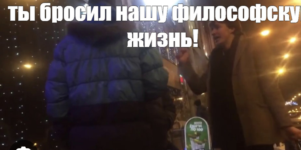 Философия предательства. Предательство это определение. Ты бросил нашу философскую жизнь ради баб мем. Ты бросил нашу философскую жизнь. Ты предал нашу философскую.