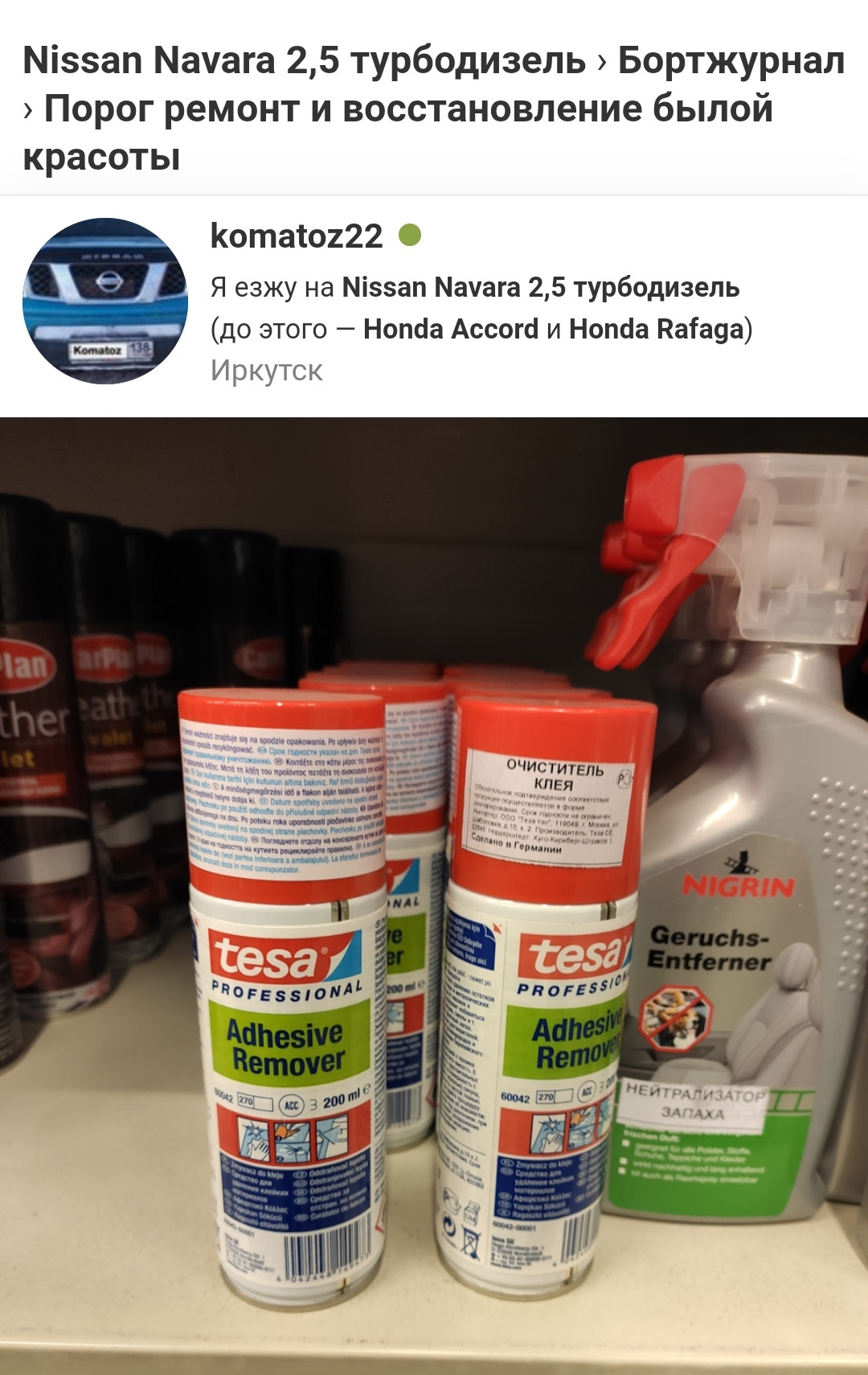 Как элементарно отмыть скотч 3М (клеевую основу) от машины — Nissan Navara  (2G), 2,5 л, 2006 года | своими руками | DRIVE2