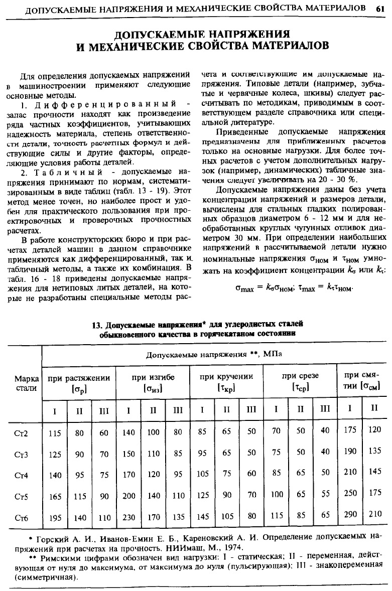 Допускаемые напряжения сосуды. Допускаемые напряжения для сталей. Допускаемое напряжение для стали. Допускаемые напряжения сталей Анурьев. Допустимое напряжение для стали.