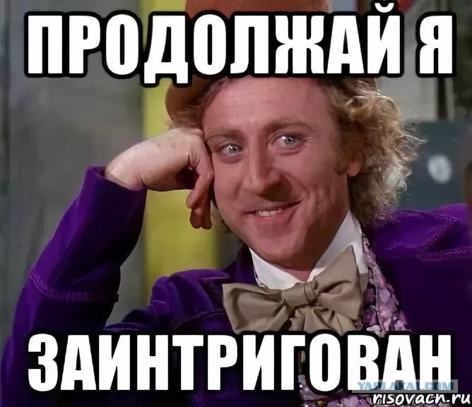 Продолжай то что есть. Продолжай я заинтригован. Заинтриговал Мем. Продолжай Мем. Продолжай я заинтересован.