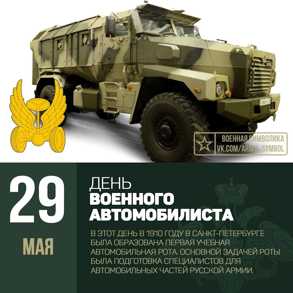 С ПРАЗДНИКОМ ДРУЗЬЯ, КОЛЛЕГИ И СОСЛУЖИВЦЫ! 29 мая День военного  автомобилиста — DRIVE2