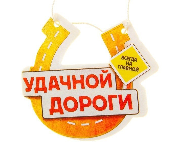 Открытки удачной дороги домой, поздравление