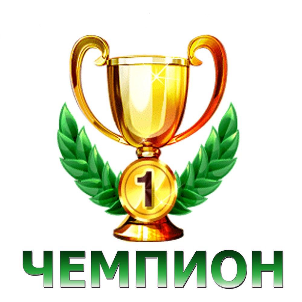 Слово чемпион картинки