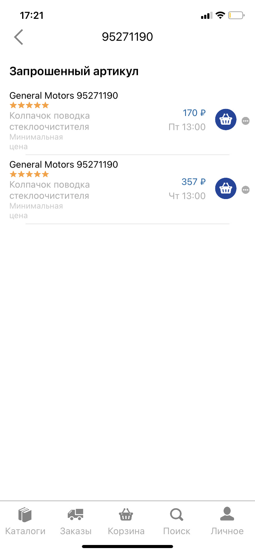 Колпачок на поводок стеклоочистителя — Opel Mokka (1G), 1,8 л, 2012 ...