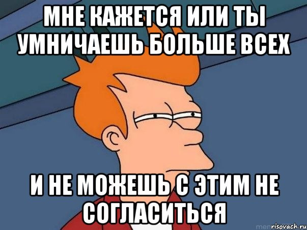 Не могу не согласиться. Человек умничает. Умничает прикол. Умничает Мем. Умничать картинки смешные.