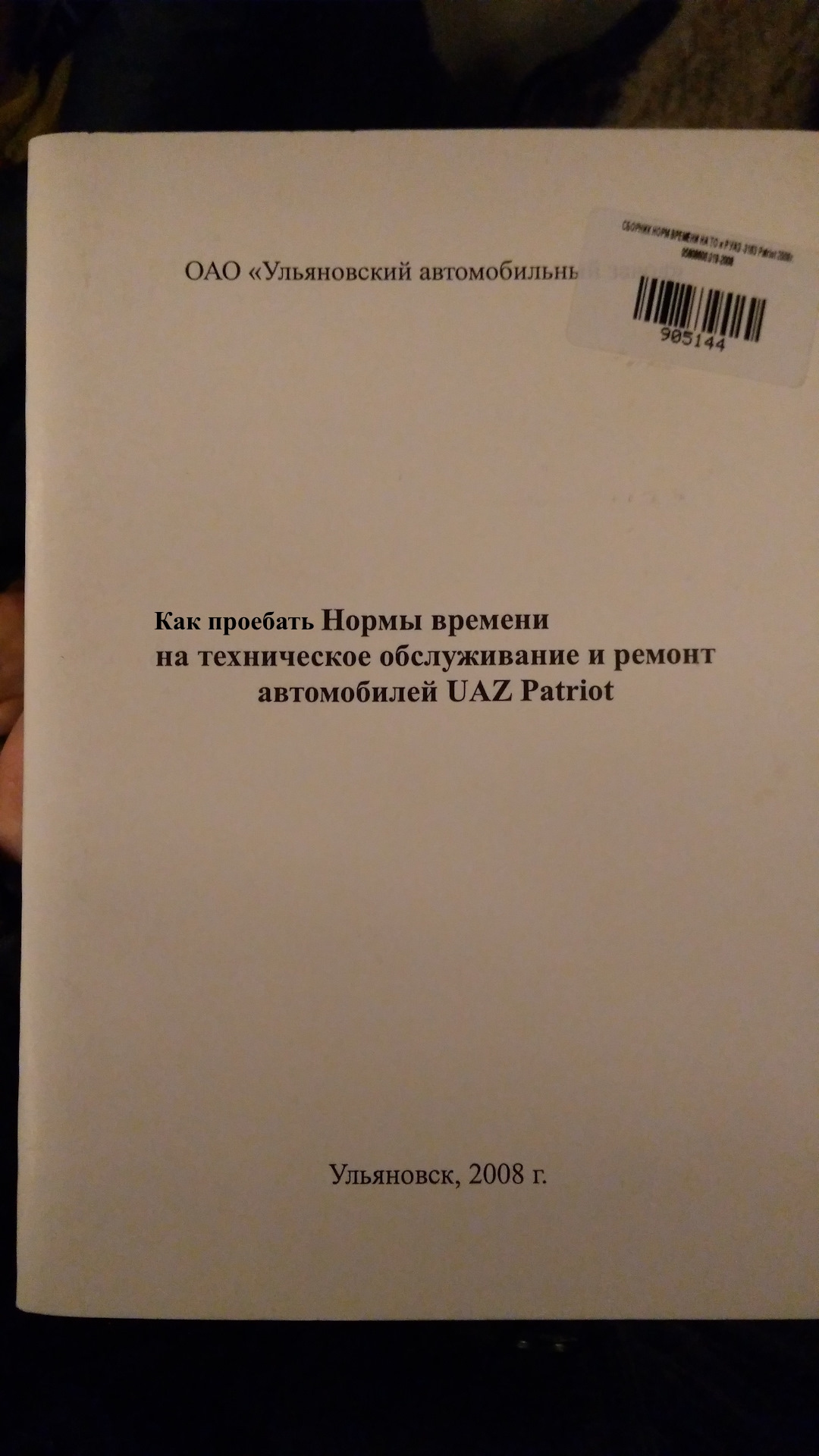 Нормочасы УАЗ, Нормы времени на техническое обслуживание и ремонт  автомобилей UAZ Patriot — УАЗ Patriot, 2,7 л, 2014 года | другое | DRIVE2