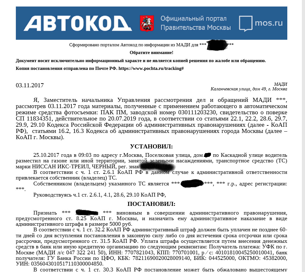 Обжалование штрафа за парковку на газоне в москве образец