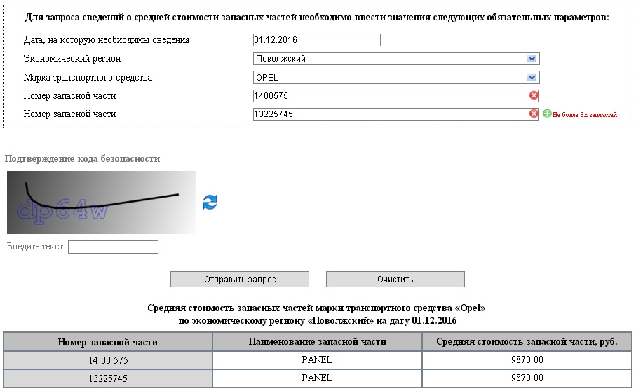 Рса калькулятор запчастей осаго. Номер запасной части. РСА запчасти. Узнать стоимость детали РСА. Номера запасных частей для РСА.