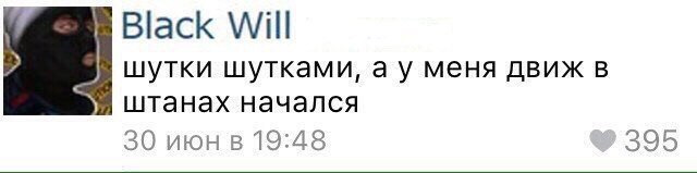 Шутка за шуткой. Движ в штанах начался. Шутки шутками а движ в штанах начался. Шутки шутки. Кажется у меня движ в штанах.