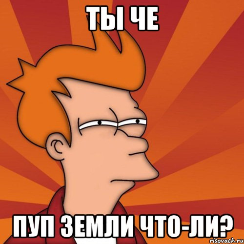 Пуп земли сколько идет. Я пуп земли. Пуп Мем. Пуп земли Мем. Пуп земли картинка смешная.