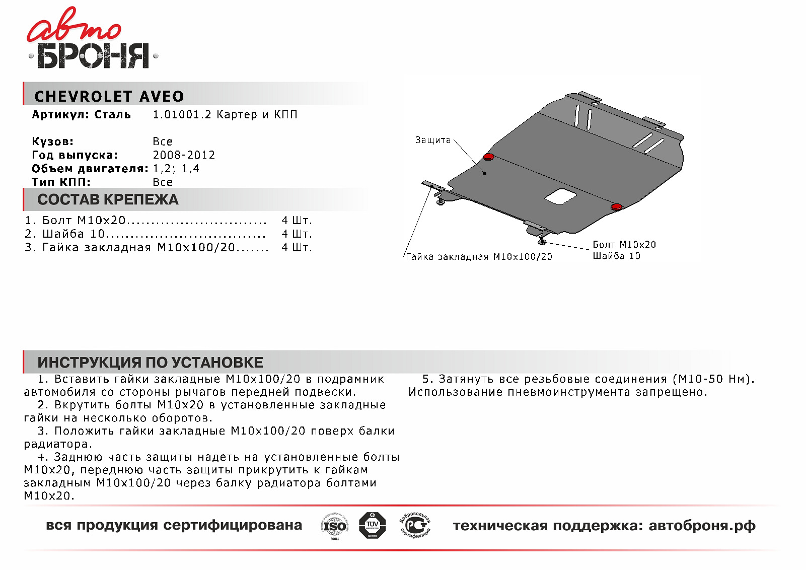 Купить Защиту Двигателя Нексия