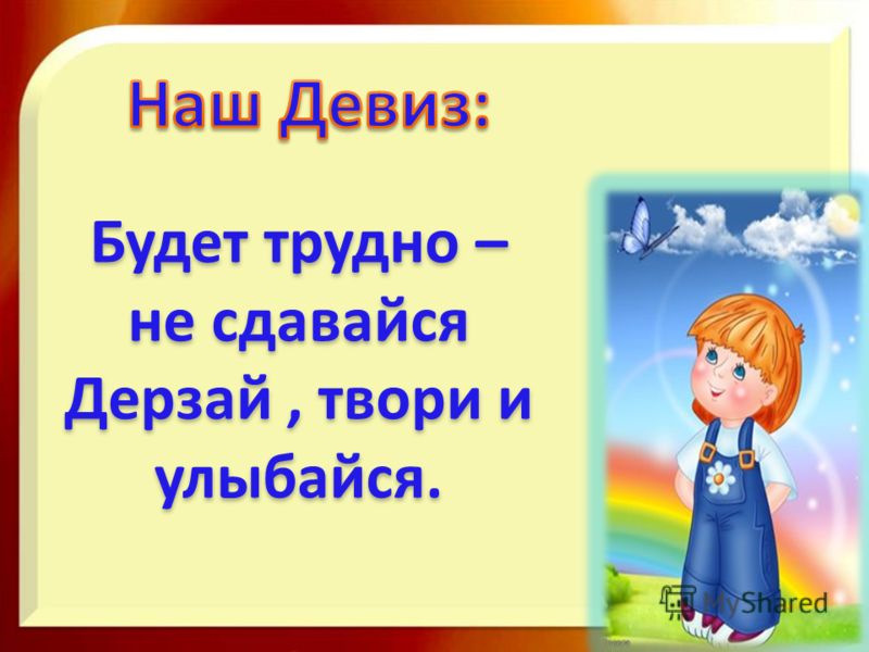 Жизненный девиз. Жизненный девиз для ребенка. Девиз про не сдавайся. Девиз идти вперед и не сдаваться. Девиз никогда не сдавайся.