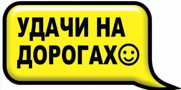 Удачи на дороге открытки